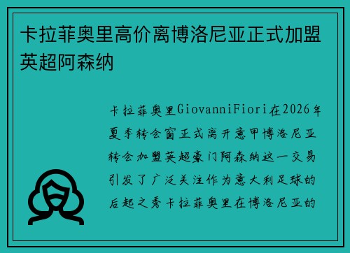 卡拉菲奥里高价离博洛尼亚正式加盟英超阿森纳 卡拉菲奥里高价离博洛尼亚正式加盟英超阿森纳