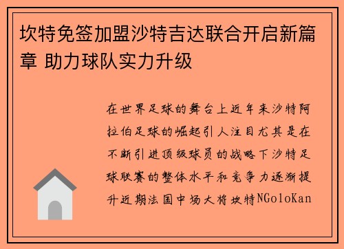 坎特免签加盟沙特吉达联合开启新篇章 助力球队实力升级 坎特免签加盟沙特吉达联合开启新篇章 助力球队实力升级