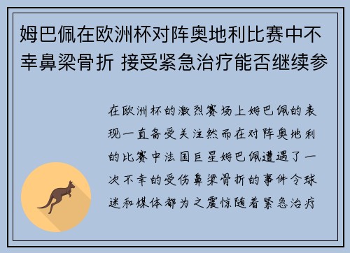 姆巴佩在欧洲杯对阵奥地利比赛中不幸鼻梁骨折 接受紧急治疗能否继续参赛成疑