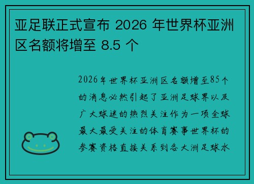 亚足联正式宣布 2026 年世界杯亚洲区名额将增至 8.5 个