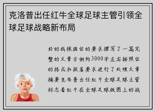克洛普出任红牛全球足球主管引领全球足球战略新布局