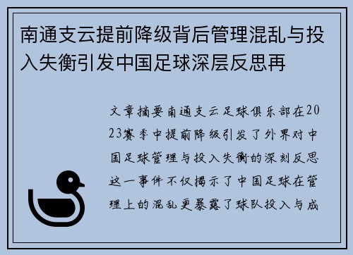 南通支云提前降级背后管理混乱与投入失衡引发中国足球深层反思再