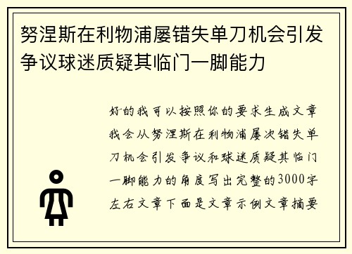 努涅斯在利物浦屡错失单刀机会引发争议球迷质疑其临门一脚能力