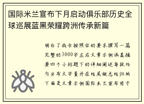 国际米兰宣布下月启动俱乐部历史全球巡展蓝黑荣耀跨洲传承新篇