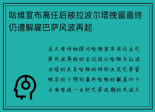 哈维宣布离任后被拉波尔塔挽留最终仍遭解雇巴萨风波再起 哈维宣布离任后被拉波尔塔挽留最终仍遭解雇巴萨风波再起