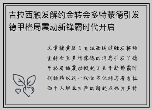 吉拉西触发解约金转会多特蒙德引发德甲格局震动新锋霸时代开启
