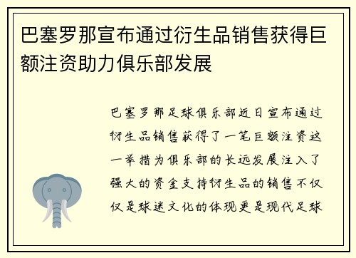 巴塞罗那宣布通过衍生品销售获得巨额注资助力俱乐部发展