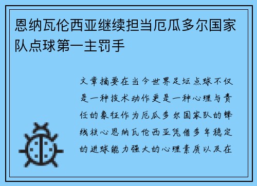 恩纳瓦伦西亚继续担当厄瓜多尔国家队点球第一主罚手