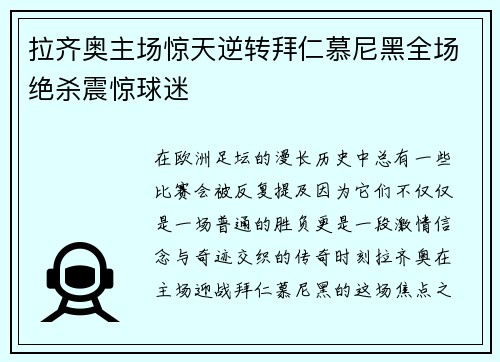 拉齐奥主场惊天逆转拜仁慕尼黑全场绝杀震惊球迷