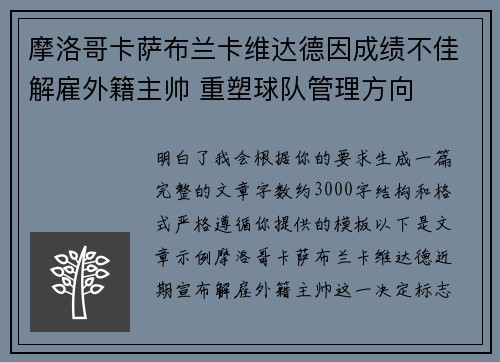 摩洛哥卡萨布兰卡维达德因成绩不佳解雇外籍主帅 重塑球队管理方向