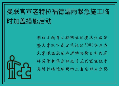 曼联官宣老特拉福德漏雨紧急施工临时加盖措施启动
