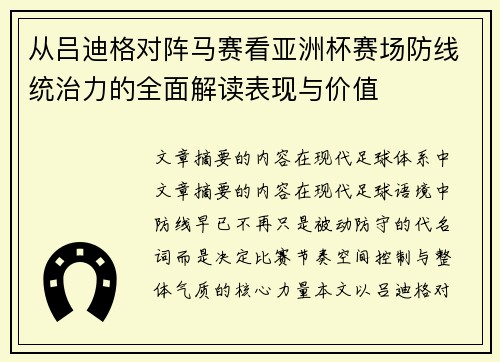 从吕迪格对阵马赛看亚洲杯赛场防线统治力的全面解读表现与价值