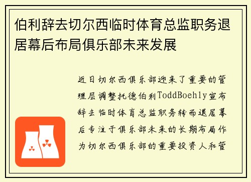 伯利辞去切尔西临时体育总监职务退居幕后布局俱乐部未来发展 伯利辞去切尔西临时体育总监职务退居幕后布局俱乐部未来发展