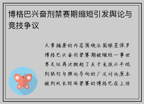 博格巴兴奋剂禁赛期缩短引发舆论与竞技争议
