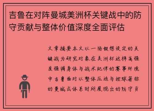 吉鲁在对阵曼城美洲杯关键战中的防守贡献与整体价值深度全面评估
