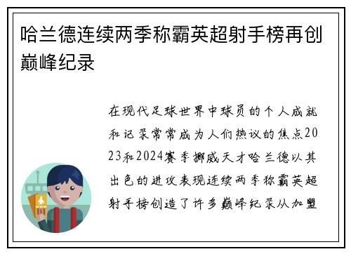 哈兰德连续两季称霸英超射手榜再创巅峰纪录 哈兰德连续两季称霸英超射手榜再创巅峰纪录
