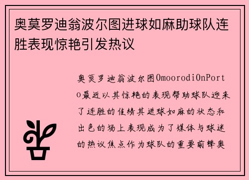 奥莫罗迪翁波尔图进球如麻助球队连胜表现惊艳引发热议
