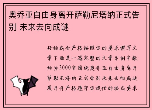 奥乔亚自由身离开萨勒尼塔纳正式告别 未来去向成谜