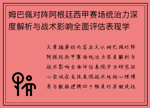 姆巴佩对阵阿根廷西甲赛场统治力深度解析与战术影响全面评估表现学