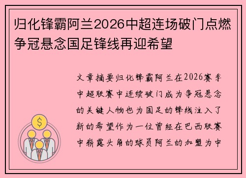 归化锋霸阿兰2026中超连场破门点燃争冠悬念国足锋线再迎希望