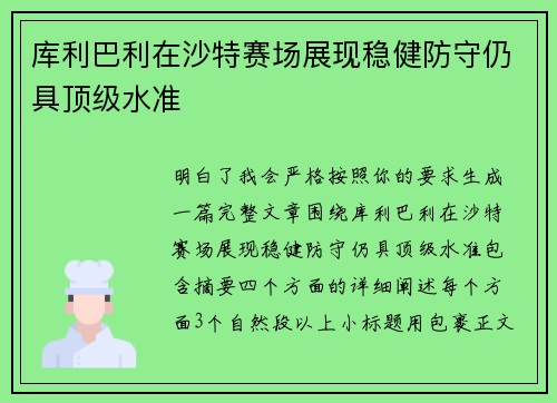 库利巴利在沙特赛场展现稳健防守仍具顶级水准