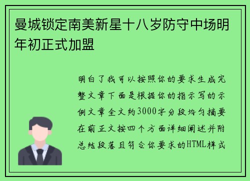 曼城锁定南美新星十八岁防守中场明年初正式加盟