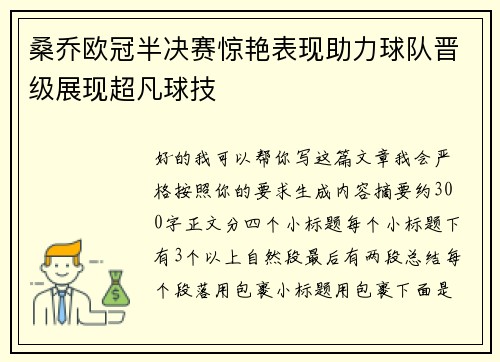 桑乔欧冠半决赛惊艳表现助力球队晋级展现超凡球技