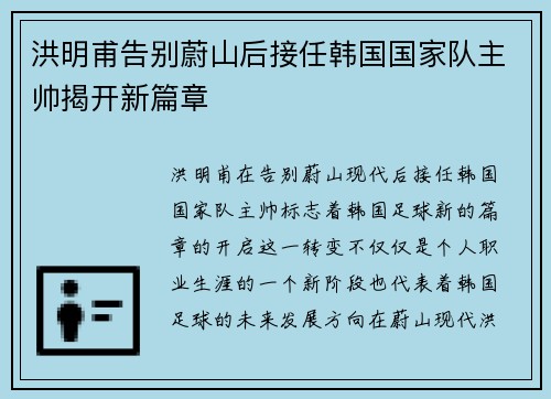 洪明甫告别蔚山后接任韩国国家队主帅揭开新篇章