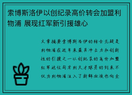 索博斯洛伊以创纪录高价转会加盟利物浦 展现红军新引援雄心