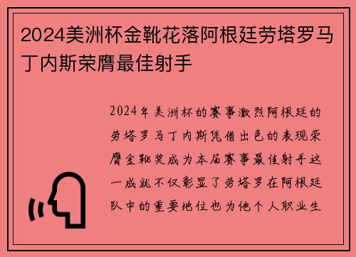 2024美洲杯金靴花落阿根廷劳塔罗马丁内斯荣膺最佳射手 2024美洲杯金靴花落阿根廷劳塔罗马丁内斯荣膺最佳射手
