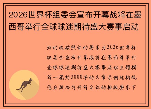 2026世界杯组委会宣布开幕战将在墨西哥举行全球球迷期待盛大赛事启动 2026世界杯组委会宣布开幕战将在墨西哥举行全球球迷期待盛大赛事启动