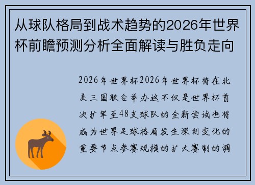 从球队格局到战术趋势的2026年世界杯前瞻预测分析全面解读与胜负走向