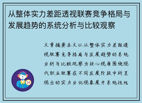 从整体实力差距透视联赛竞争格局与发展趋势的系统分析与比较观察