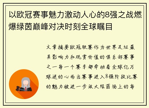 以欧冠赛事魅力激动人心的8强之战燃爆绿茵巅峰对决时刻全球瞩目