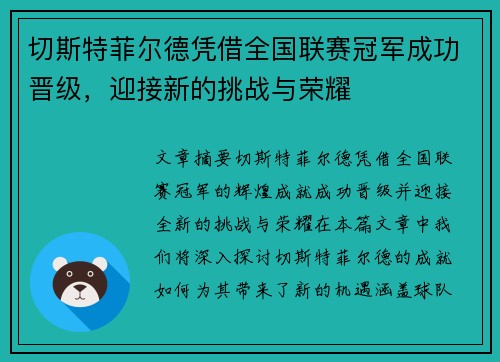 切斯特菲尔德凭借全国联赛冠军成功晋级，迎接新的挑战与荣耀