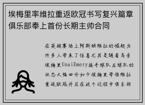 埃梅里率维拉重返欧冠书写复兴篇章俱乐部奉上首份长期主帅合同