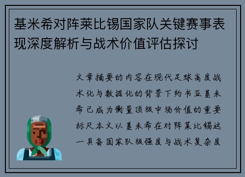 基米希对阵莱比锡国家队关键赛事表现深度解析与战术价值评估探讨