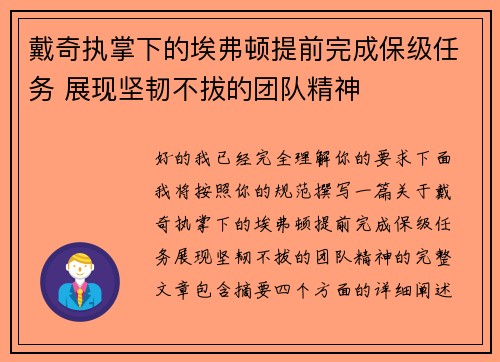 戴奇执掌下的埃弗顿提前完成保级任务 展现坚韧不拔的团队精神
