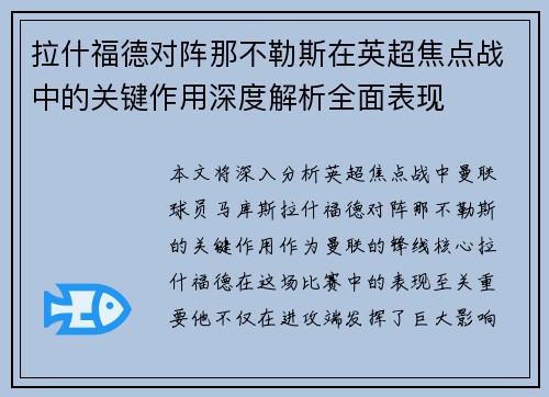 拉什福德对阵那不勒斯在英超焦点战中的关键作用深度解析全面表现