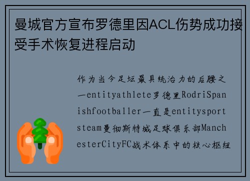 曼城官方宣布罗德里因ACL伤势成功接受手术恢复进程启动 曼城官方宣布罗德里因ACL伤势成功接受手术恢复进程启动