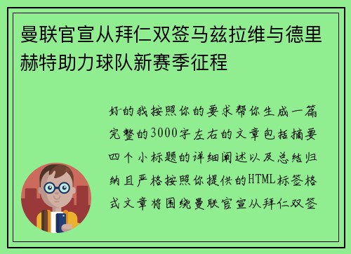 曼联官宣从拜仁双签马兹拉维与德里赫特助力球队新赛季征程