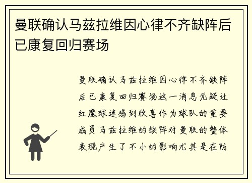 曼联确认马兹拉维因心律不齐缺阵后已康复回归赛场