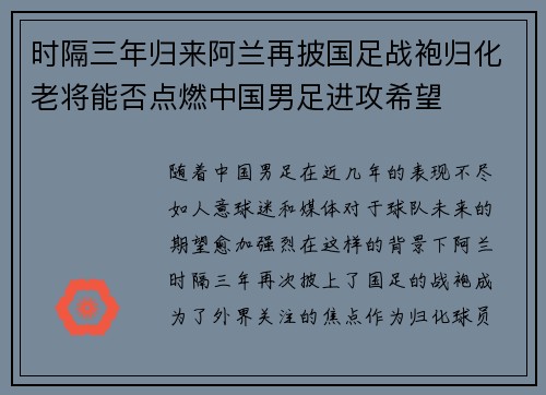时隔三年归来阿兰再披国足战袍归化老将能否点燃中国男足进攻希望 时隔三年归来阿兰再披国足战袍归化老将能否点燃中国男足进攻希望