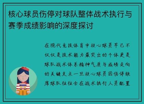 核心球员伤停对球队整体战术执行与赛季成绩影响的深度探讨