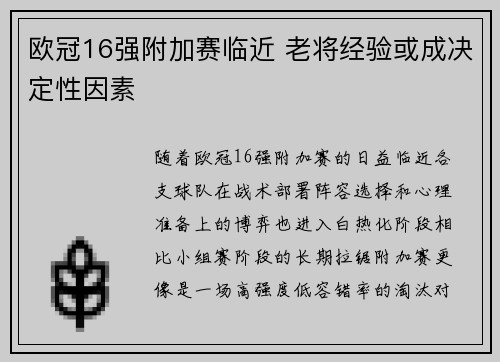 欧冠16强附加赛临近 老将经验或成决定性因素