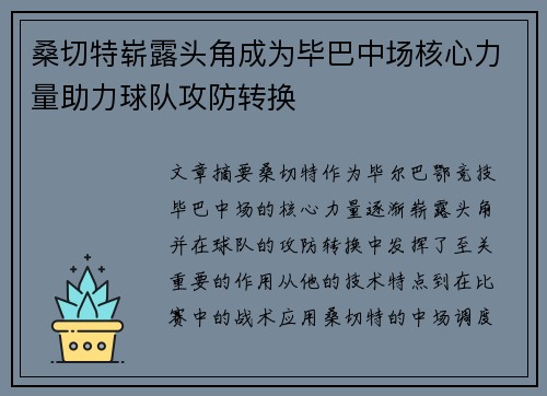 桑切特崭露头角成为毕巴中场核心力量助力球队攻防转换