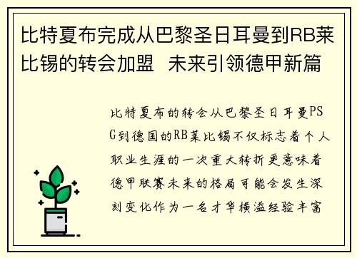 比特夏布完成从巴黎圣日耳曼到RB莱比锡的转会加盟  未来引领德甲新篇章