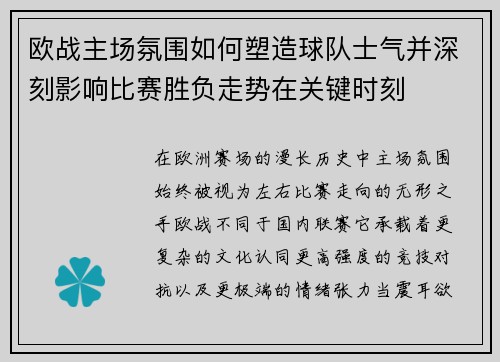 欧战主场氛围如何塑造球队士气并深刻影响比赛胜负走势在关键时刻