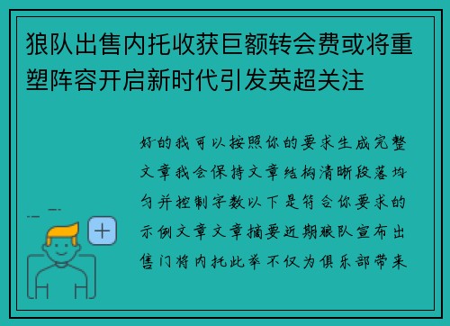 狼队出售内托收获巨额转会费或将重塑阵容开启新时代引发英超关注