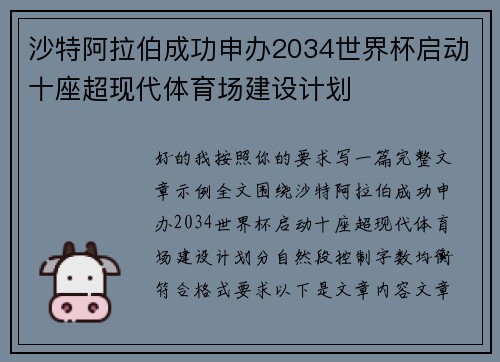 沙特阿拉伯成功申办2034世界杯启动十座超现代体育场建设计划